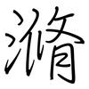 滫: Regelschrift (mit dem Füllfederhalter)