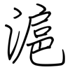 滬: Regelschrift (mit dem Füllfederhalter)