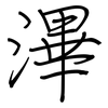 滭: Regelschrift (mit dem Füllfederhalter)