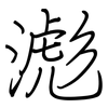 滮: Regelschrift (mit dem Füllfederhalter)
