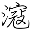 滱: Regelschrift (mit dem Füllfederhalter)