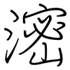 滵: Regelschrift (mit dem Füllfederhalter)