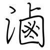 滷: Regelschrift (mit dem Füllfederhalter) 滷: Regelschrift (mit dem Füllfederhalter)