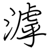 滹: Regelschrift (mit dem Füllfederhalter)
