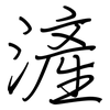 滻: Regelschrift (mit dem Füllfederhalter)