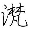 滼: Regelschrift (mit dem Füllfederhalter)