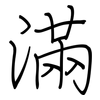 滿: regular script (using a pen) 滿: regular script (using a pen)