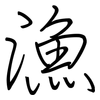 漁: Regelschrift (mit dem Füllfederhalter) 漁: Regelschrift (mit dem Füllfederhalter)