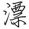 漂: Regelschrift (mit dem Füllfederhalter) 漂: Regelschrift (mit dem Füllfederhalter)