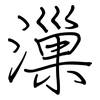 漅: Regelschrift (mit dem Füllfederhalter)