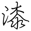 漆: Regelschrift (mit dem Füllfederhalter) 漆: Regelschrift (mit dem Füllfederhalter)