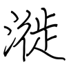 漇: Regelschrift (mit dem Füllfederhalter)