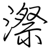 漈: Regelschrift (mit dem Füllfederhalter)