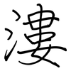 漊: Regelschrift (mit dem Füllfederhalter)