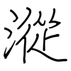 漎: Regelschrift (mit dem Füllfederhalter)