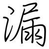 漏: Regelschrift (mit dem Füllfederhalter) 漏: Regelschrift (mit dem Füllfederhalter)