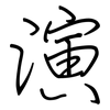 演: regular script (using a pen) 演: regular script (using a pen)