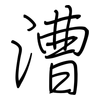 漕: Regelschrift (mit dem Füllfederhalter)