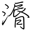 漘: Regelschrift (mit dem Füllfederhalter)