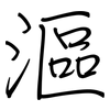 漚: Regelschrift (mit dem Füllfederhalter)