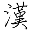 漢: Regelschrift (mit dem Füllfederhalter) 漢: Regelschrift (mit dem Füllfederhalter)
