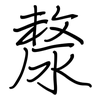 漦: Regelschrift (mit dem Füllfederhalter)