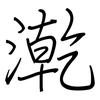 漧: Regelschrift (mit dem Füllfederhalter)