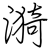 漪: Regelschrift (mit dem Füllfederhalter)