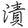 漬: Regelschrift (mit dem Füllfederhalter) 漬: Regelschrift (mit dem Füllfederhalter)