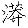 漭: Regelschrift (mit dem Füllfederhalter)