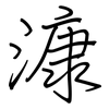 漮: Regelschrift (mit dem Füllfederhalter)