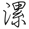 漯: Regelschrift (mit dem Füllfederhalter)