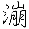 漰: Regelschrift (mit dem Füllfederhalter)