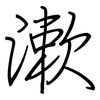 漱: Regelschrift (mit dem Füllfederhalter)