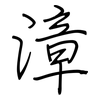 漳: Regelschrift (mit dem Füllfederhalter)