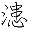 漶: Regelschrift (mit dem Füllfederhalter)