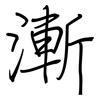 漸: Regelschrift (mit dem Füllfederhalter)