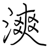漺: Regelschrift (mit dem Füllfederhalter) 漺: Regelschrift (mit dem Füllfederhalter)