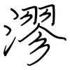 漻: Regelschrift (mit dem Füllfederhalter)