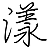 漾: Regelschrift (mit dem Füllfederhalter) 漾: Regelschrift (mit dem Füllfederhalter)