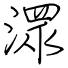 潀: Regelschrift (mit dem Füllfederhalter)