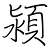 潁: Regelschrift (mit dem Füllfederhalter)