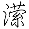 潆: Regelschrift (mit dem Füllfederhalter)