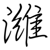 潍: Regelschrift (mit dem Füllfederhalter)