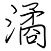 潏: Regelschrift (mit dem Füllfederhalter)