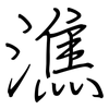 潐: Regelschrift (mit dem Füllfederhalter) 潐: Regelschrift (mit dem Füllfederhalter)