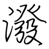 潑: regular script (using a pen) 潑: regular script (using a pen)