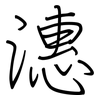潓: Regelschrift (mit dem Füllfederhalter) 潓: Regelschrift (mit dem Füllfederhalter)