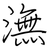 潕: Regelschrift (mit dem Füllfederhalter)