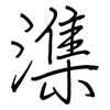 潗: Regelschrift (mit dem Füllfederhalter) 潗: Regelschrift (mit dem Füllfederhalter)